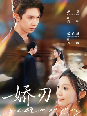 娇刃（81集）排行榜前十短剧