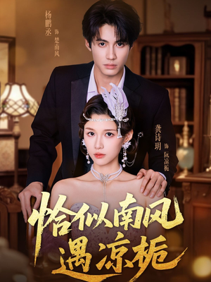 恰似南风遇凉栀（70集）热门短剧推荐