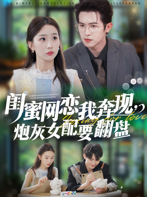 闺蜜网恋我奔现，炮灰女配要翻盘（53集）短剧每日分享