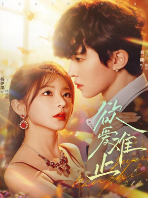 欲爱难止(62集) 欲爱难止(62集)小短剧推荐