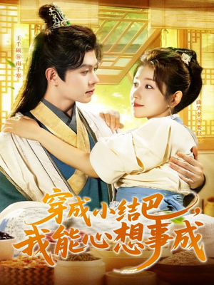 穿越小结巴我能心想事成（96集）短剧抢先看全集