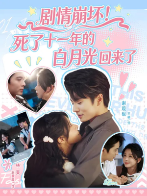 剧情崩坏死了十一年的白月光回来了（70集）今日最火短剧