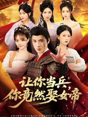 让你当兵你竟然娶女帝（74集）分享好看的短剧