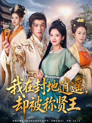 我在封地逍遥却被称贤王（80集）爆款短剧推荐