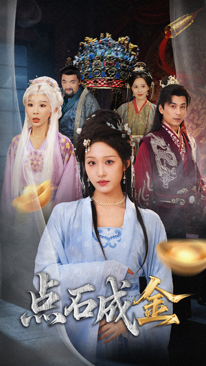 抢我的点石成金你咋还哭上了 (70集) 百亿短剧抢先看