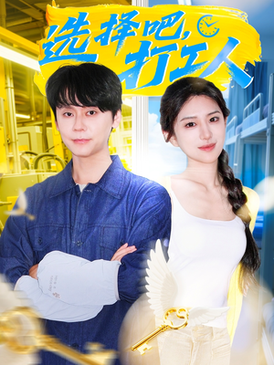 选择吧打工人（79集）爆款短剧抢先看