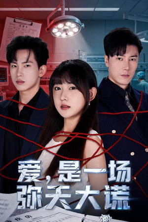 爱是一场弥天大谎（60集）短剧免费分享
