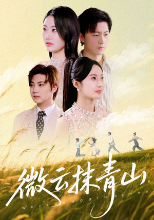 微云抹青山(70集) 微云抹青山(70集)短剧全集完整版