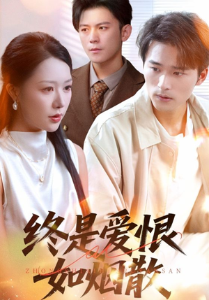 终是爱恨如烟散（78集）古代短剧推荐