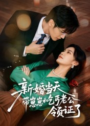 新婚当天带崽崽和乞丐老公领证了（60集）超好看短剧推荐