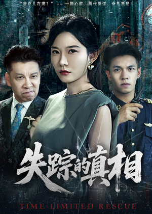 失踪的真相 （51集）爆款短剧追不停