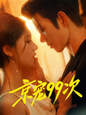 京宠99次（60集）热门短剧推广