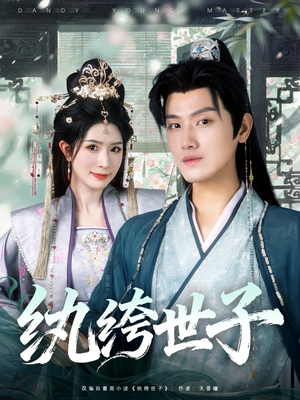 纨绔世子（101集）短剧分享片段