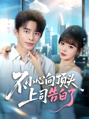 不小心向顶头上司告白了（80集）常回家看看短剧