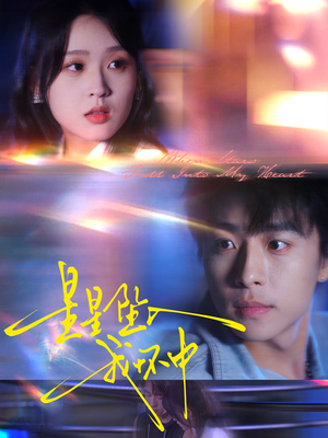 星星坠入我怀中（80集）短剧分享片段