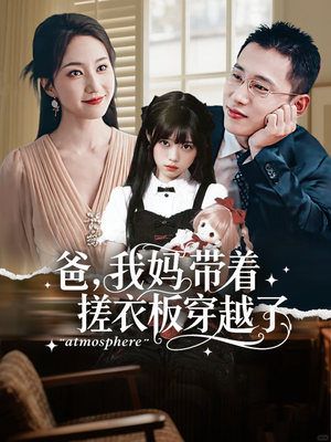 爸我妈带着搓衣板穿越了（73集）短剧免费看全集