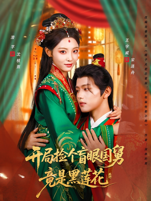 开局捡个盲眼国舅竟是黑莲花（69集）免费短剧片段