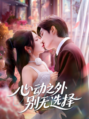 心动之外别无选择(64集) 心动之外别无选择(64集)口碑之选免费看