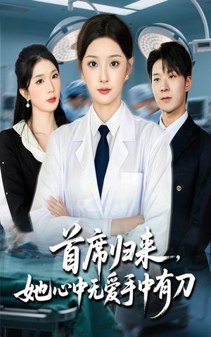 首席归来她心中无爱手中有刀（65集）全部免费看全集