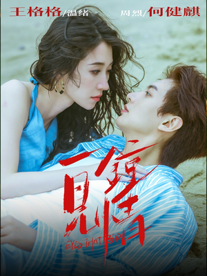 一见钟情（93集）短剧在线观看