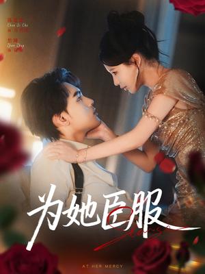 为她臣服（80集）好看的短剧推荐