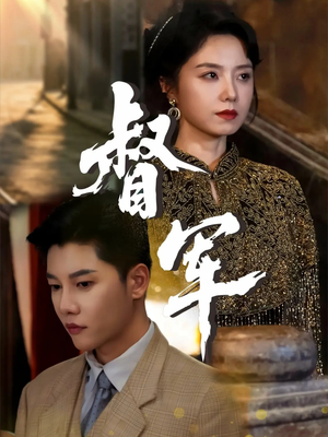 督军（80集）最新火爆短剧