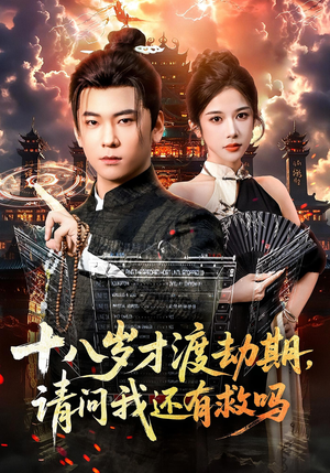 十八岁才渡劫期请问我还有救吗（55集）好短剧分享