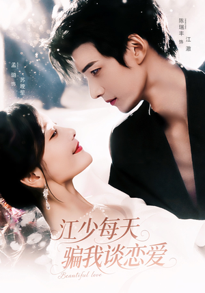 江少每天骗我谈恋爱(76集) 江少每天骗我谈恋爱(76集)短剧热门推荐