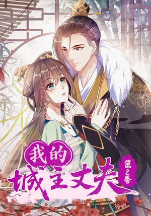 我的城主丈夫第2季（80集）百度网盘在线看