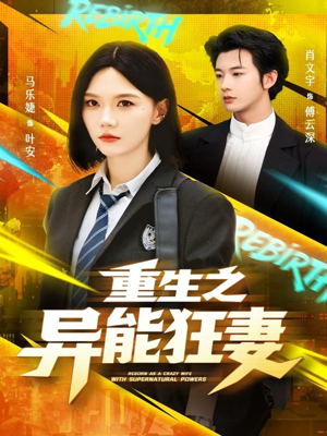 重生之异能狂妻(70集) 重生之异能狂妻(70集)一起追生活短剧