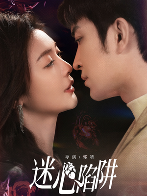 迷心陷阱(70集) 迷心陷阱(70集)超甜短剧分享