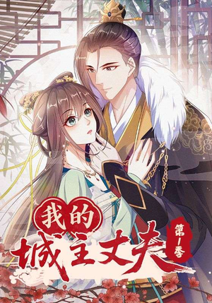 我的城主丈夫第1季(80集) 我的城主丈夫第1季(80集)分享好看短剧