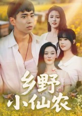 乡野小仙农（49集）小短剧抢先看
