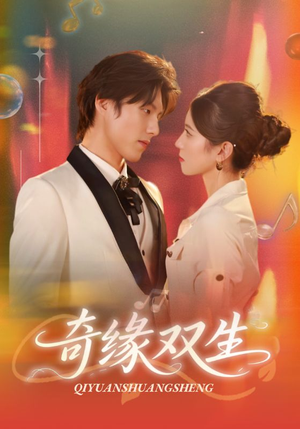 奇缘双生（68集）正能量短剧分享