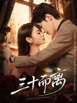 三十而离（81集）在线观看全集