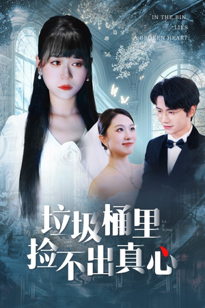 垃圾桶里捡不出真心(50集) 垃圾桶里捡不出真心(50集)全集我都看完了