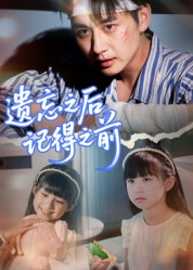 遗忘之后记得之前（70集）短剧抢先看