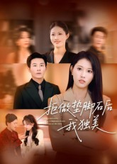 拒做垫脚石后我独美（63集）短剧分享剧集