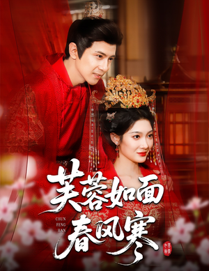 芙蓉如面春风寒（60集）免费观看完整版