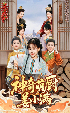 神奇萌厨姜小满（60集）免费看短剧