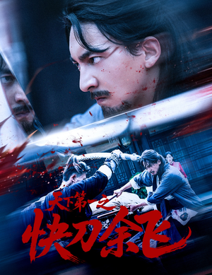 天下第一之快刀余飞（60集）独家内容免费看