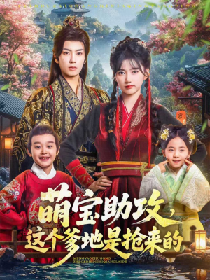 萌宝助攻这个爹地是抢来的（78集）短剧热门合集