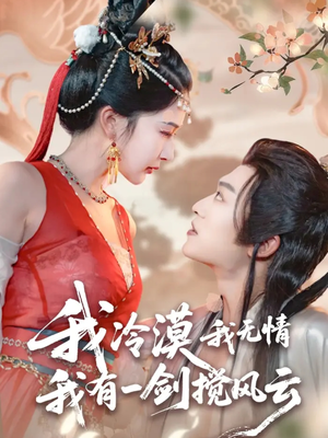 我冷漠我无情我有一剑搅风云（72集）温柔追捕短剧