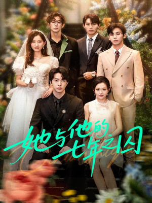 她与他的七年之囚（61集）演的怎么样