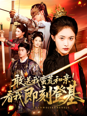 敢送我蛮荒和亲看我即刻登基(54集) 敢送我蛮荒和亲看我即刻登基(54集)火热短剧抢先看