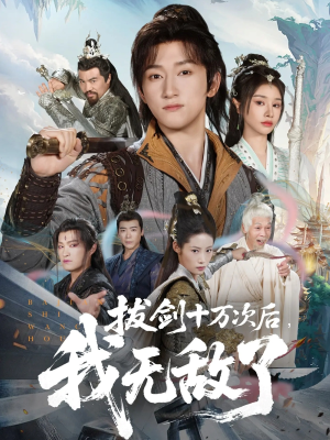 拔剑十万次后我无敌了（57集）短剧全集大结局