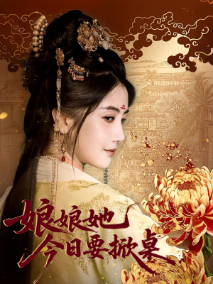 娘娘今日要掀桌（62集）古代短剧推荐