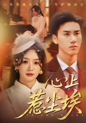 心上惹尘埃（57集）超爽短剧推荐