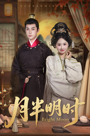 月半明时（50集）短剧全集完整