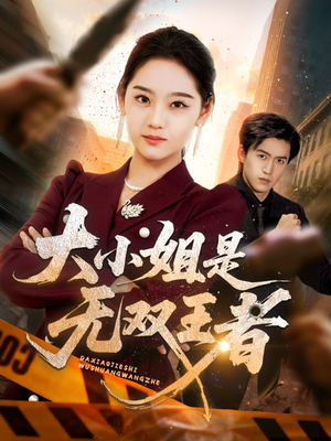 大小姐是无双王者（63集）360网盘观看